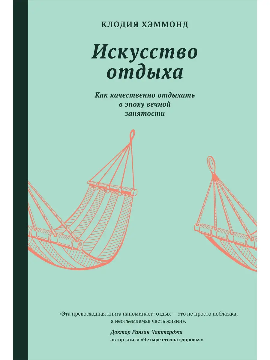 Искусство отдыха. Как качественно отдыхать в эпоху вечной за Гаятри  12663131 купить за 638 ₽ в интернет-магазине Wildberries