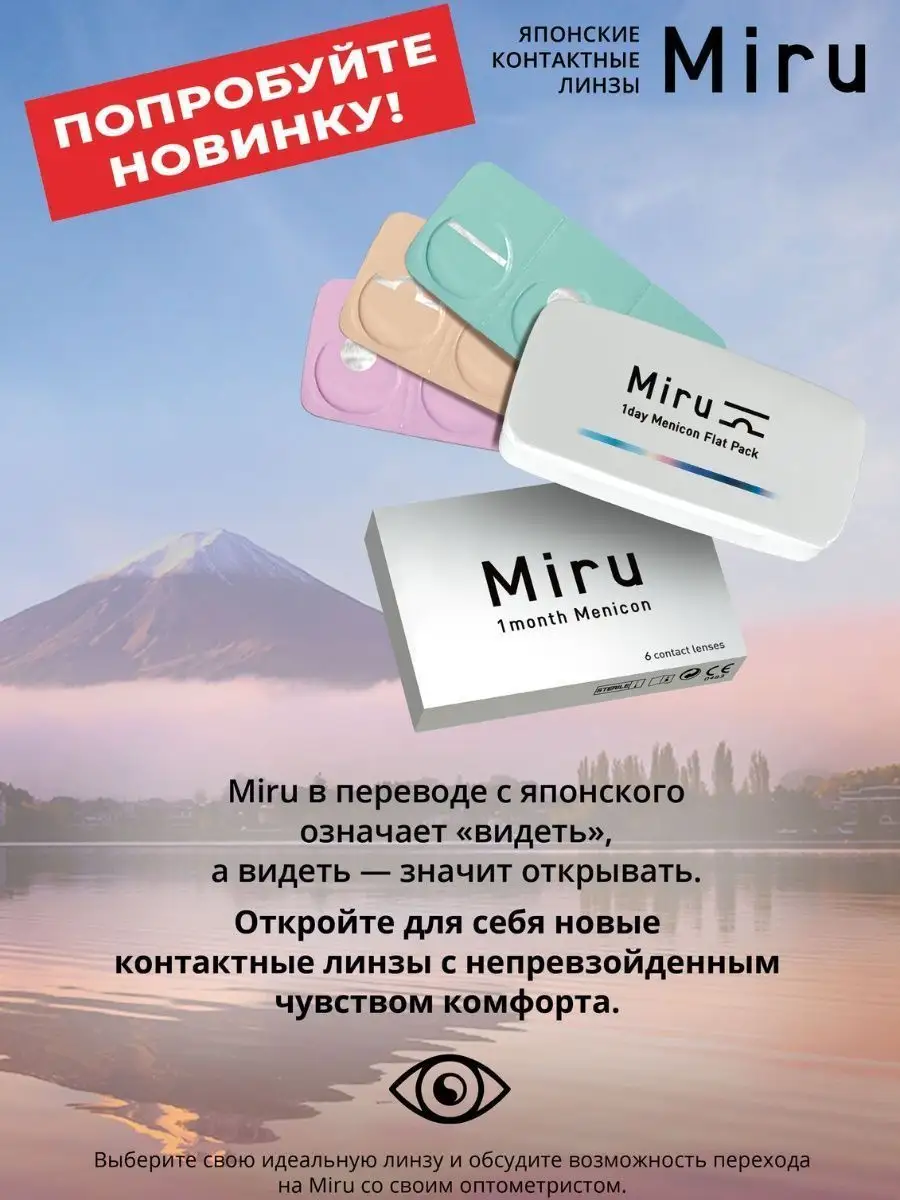 Контактные линзы однодневные Miru Flat Pack -1,5 / 8,6 MIRU Menicon  12663190 купить за 2 764 ₽ в интернет-магазине Wildberries