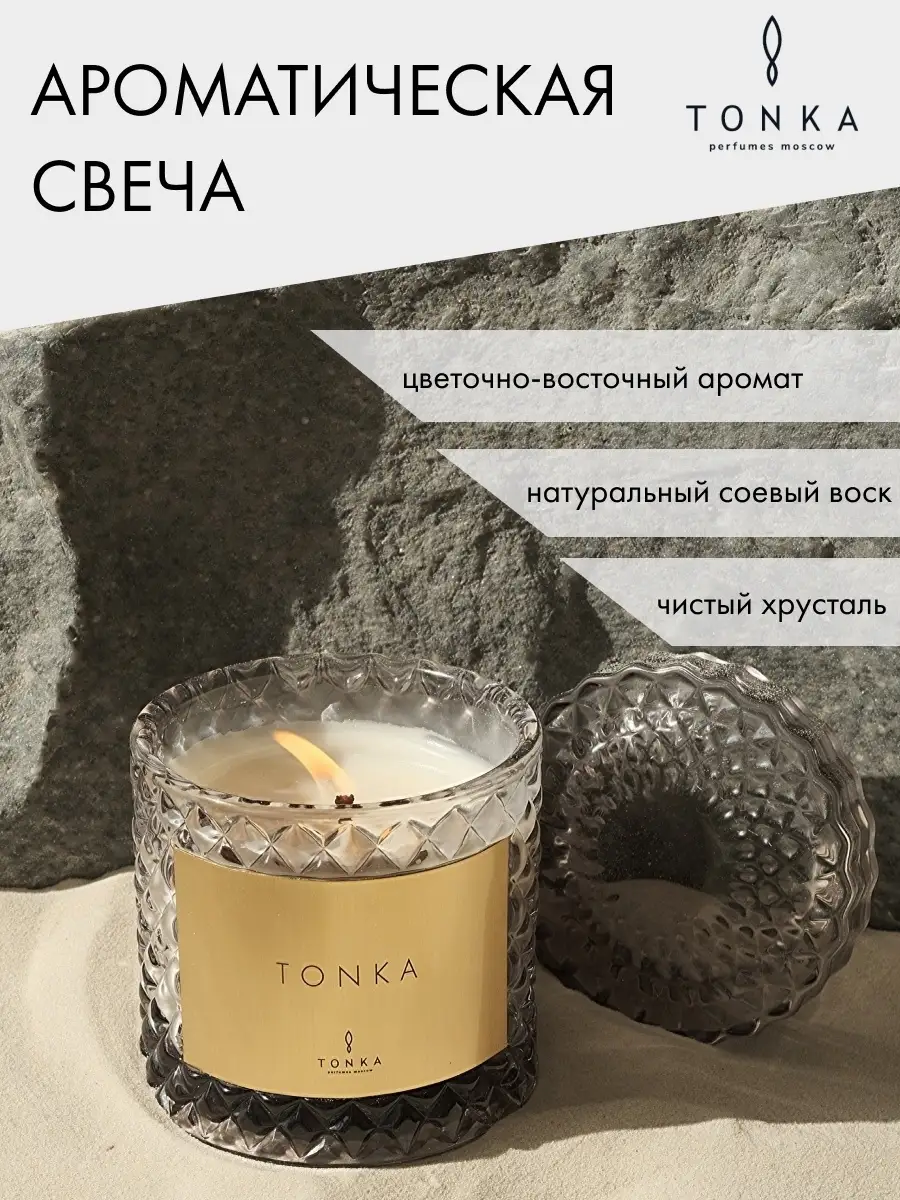 Свеча ароматическая интерьерная для дома TONKA 220 мл Tonka Perfumes  12663402 купить в интернет-магазине Wildberries