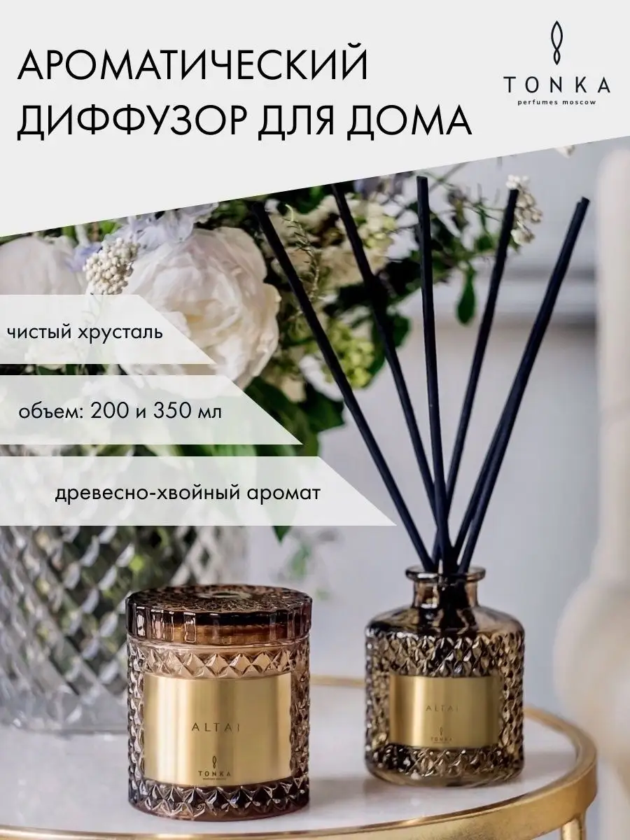 Ароматический диффузор для дома ALTAI 350 мл Tonka Perfumes 12664411 купить  за 13 311 ₽ в интернет-магазине Wildberries