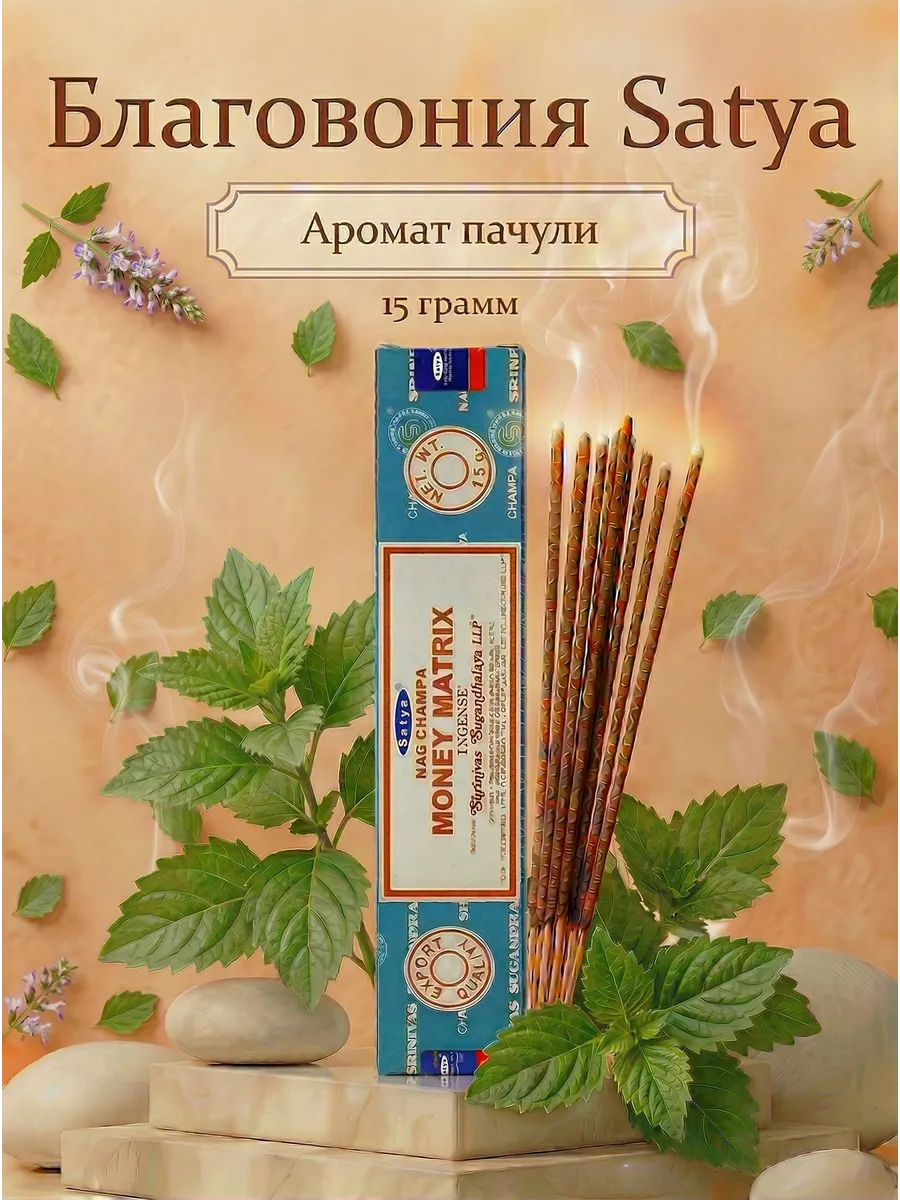 Благовония палочки для дома денежная матрица, 15 г