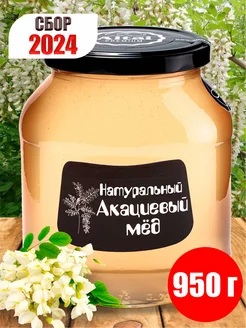 Мед натуральный Акациевый 950 г Сбор 2024г Altai PREMIUM 12666488 купить за 752 ₽ в интернет-магазине Wildberries