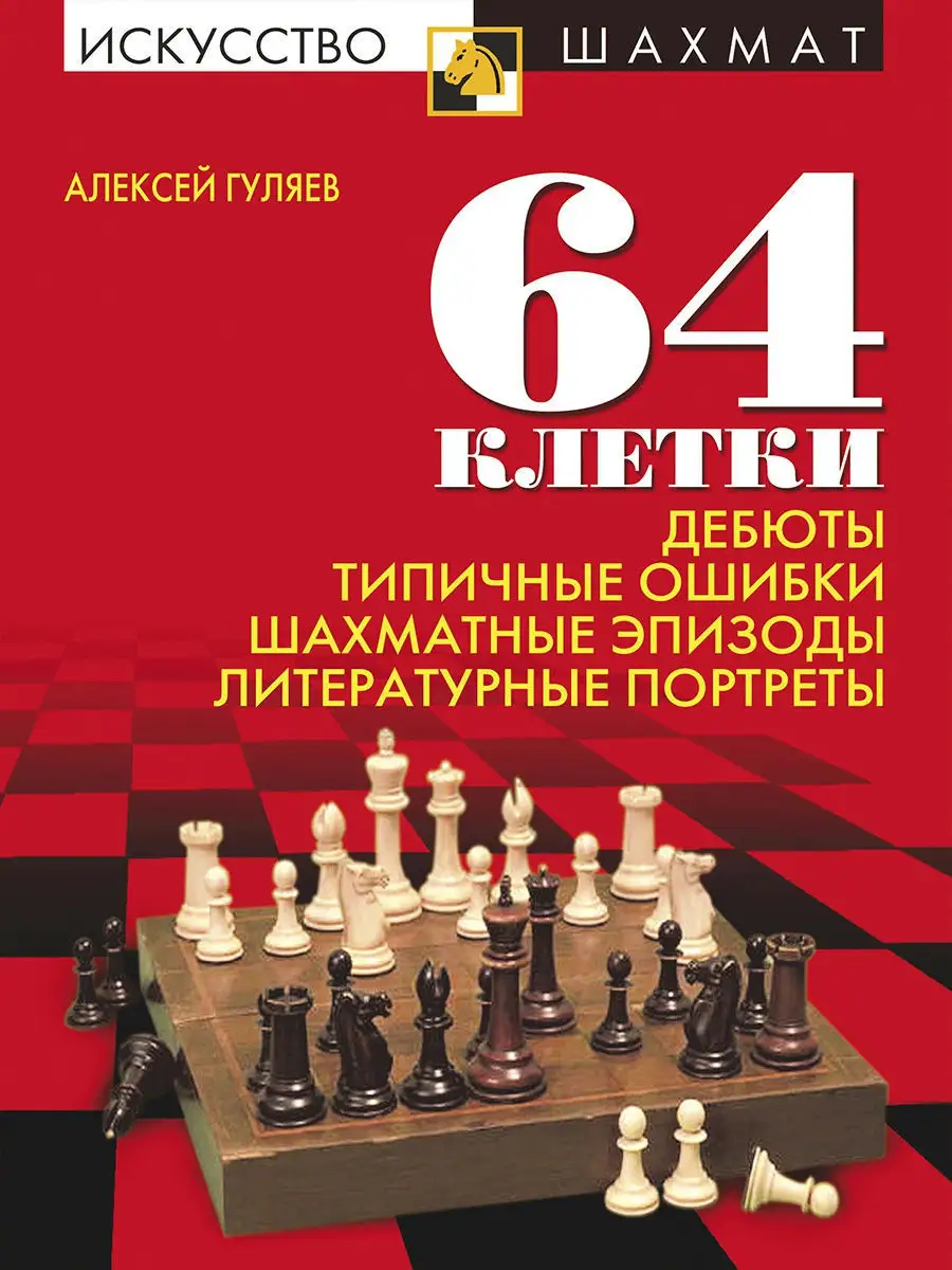 64 Клетки (Дебюты, Типичные ошибки, Шахматные эпизоды) Русский шахматный дом  12666529 купить за 407 ₽ в интернет-магазине Wildberries