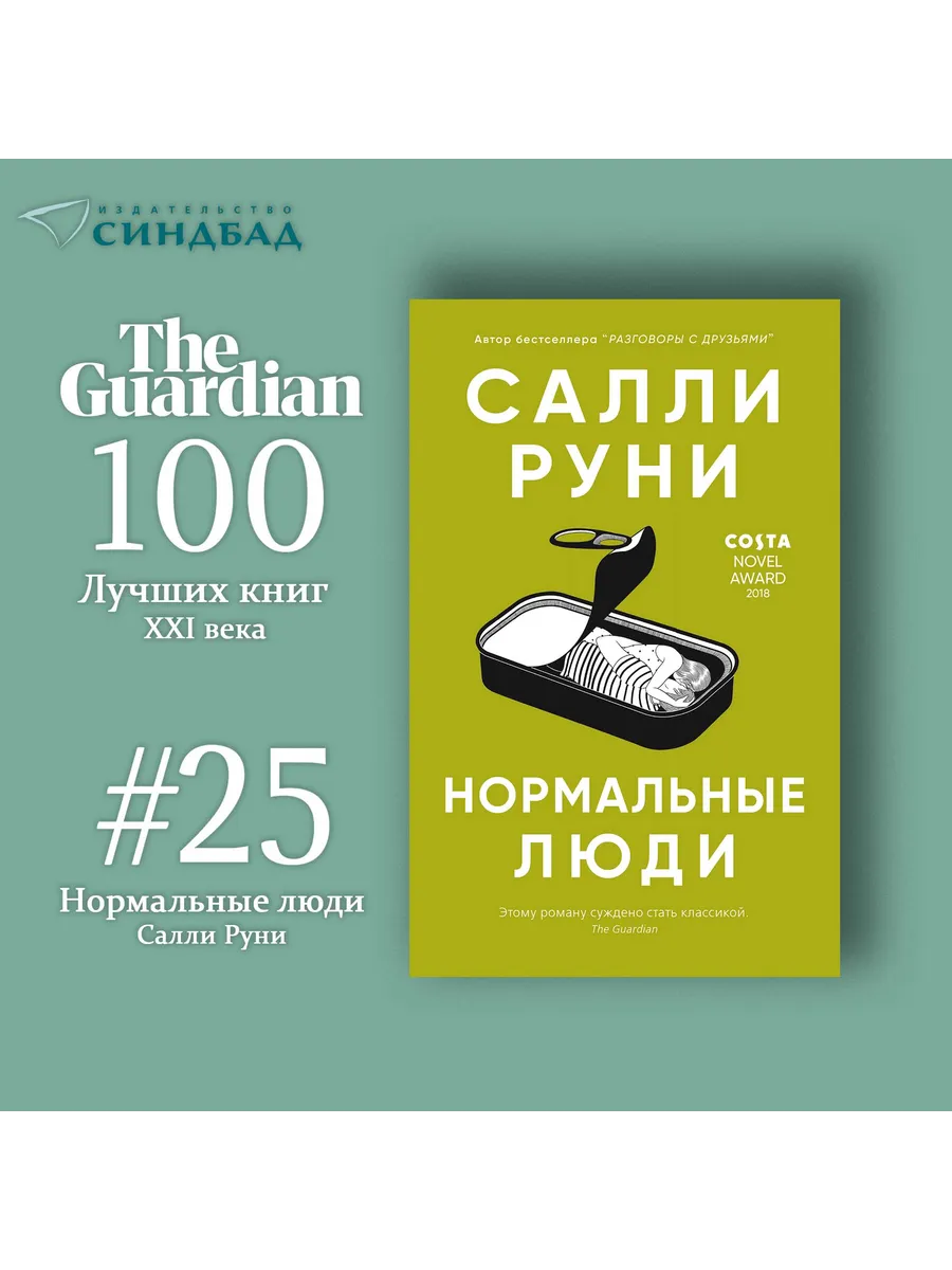 Нормальные люди. Салли Руни Издательство СИНДБАД 12667298 купить за 21,74  р. в интернет-магазине Wildberries