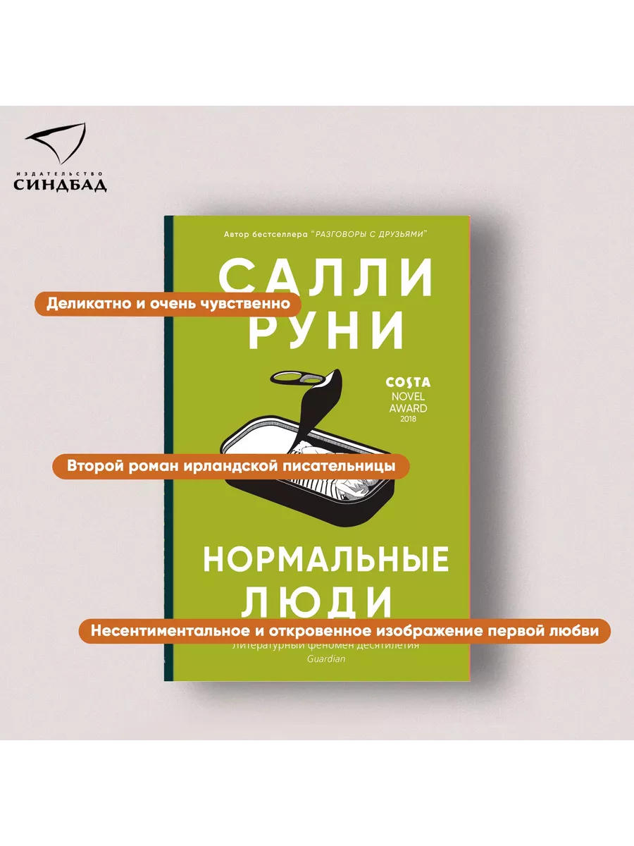 Нормальные люди. Салли Руни Издательство СИНДБАД 12667298 купить за 649 ₽ в  интернет-магазине Wildberries