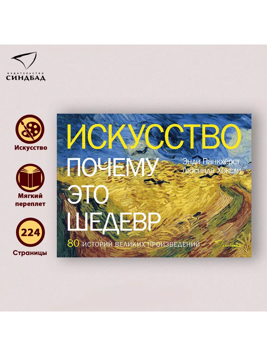 Искусство.Почему это шедевр. 80 историй великих произведений Издательство  СИНДБАД 12667301 купить за 659 ₽ в интернет-магазине Wildberries