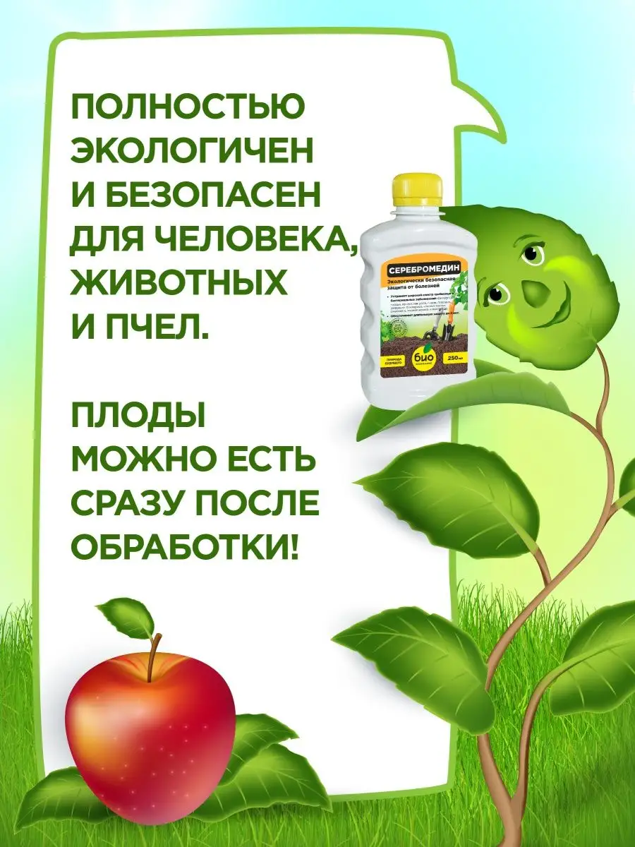 Средство защиты растений Серебромедин 250мл БИО-комплекс 12668266 купить за  237 ₽ в интернет-магазине Wildberries