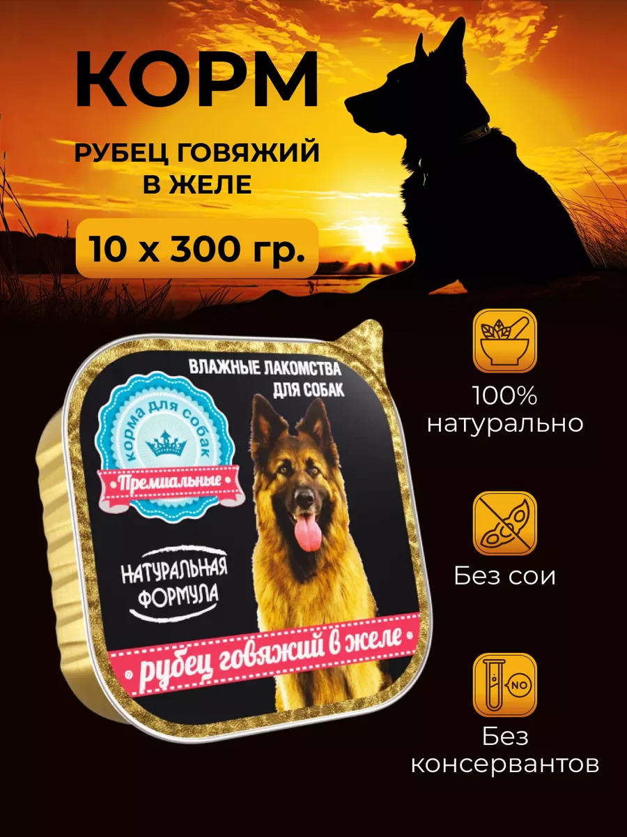 Консервы для собак Рубец говяжий в желе, 10шт.х300г Натуральная формула  12669926 купить за 1 489 ₽ в интернет-магазине Wildberries