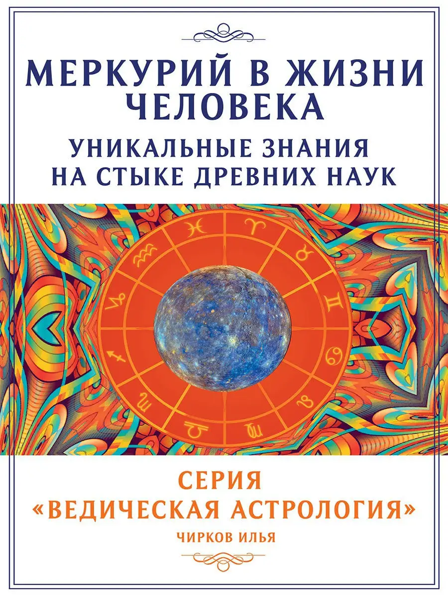 Меркурий в жизни человека.