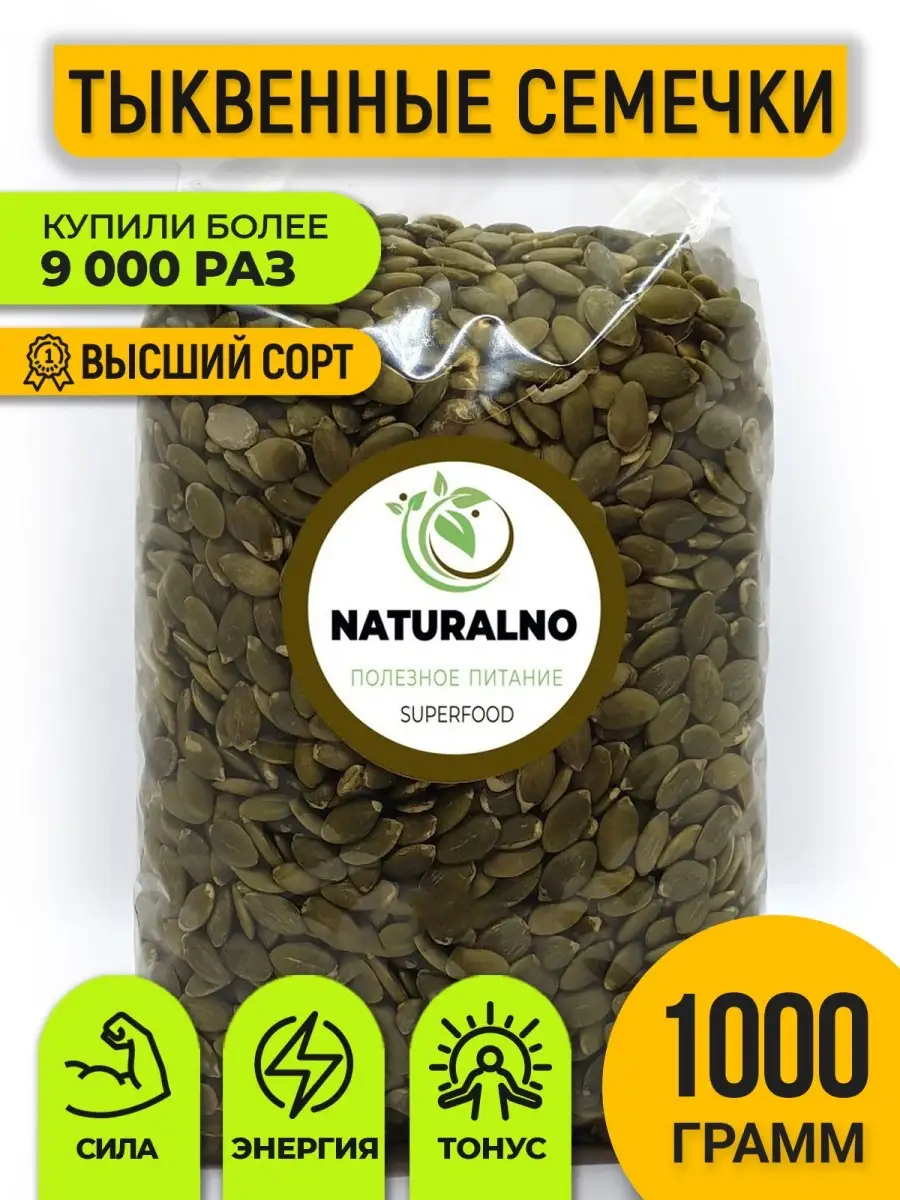 Тыквенные семечки очищенные 1 кг NATURALNO 12670880 купить в  интернет-магазине Wildberries