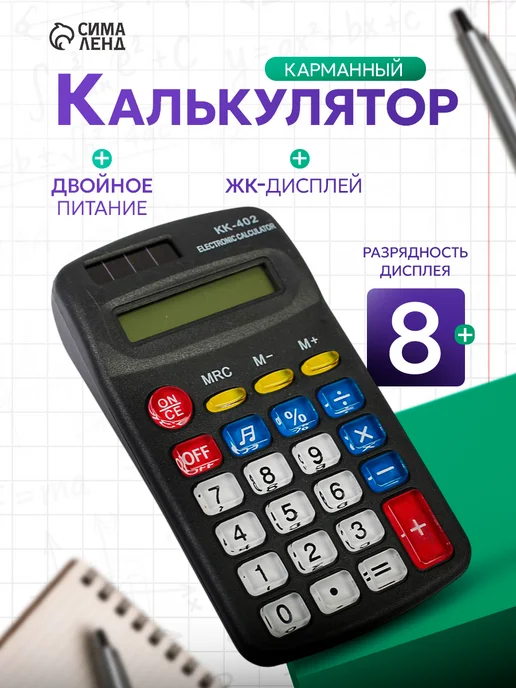 Calligrata Калькулятор карманный, черный
