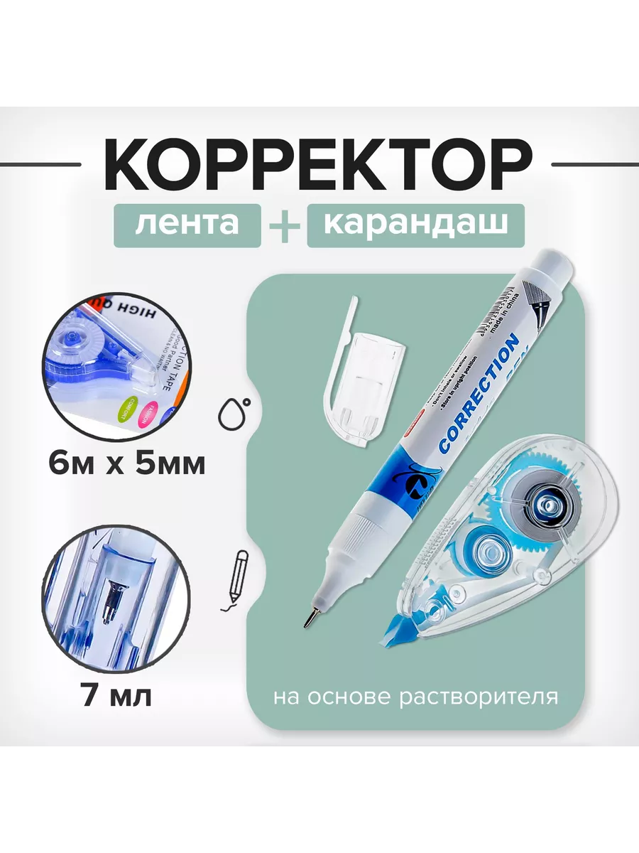 Корректор-лента, 6 м х 5 мм, с карандашом