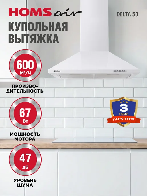 HOMSAir Вытяжка кухонная 50 см DELTA 50 купольная, белая, белый