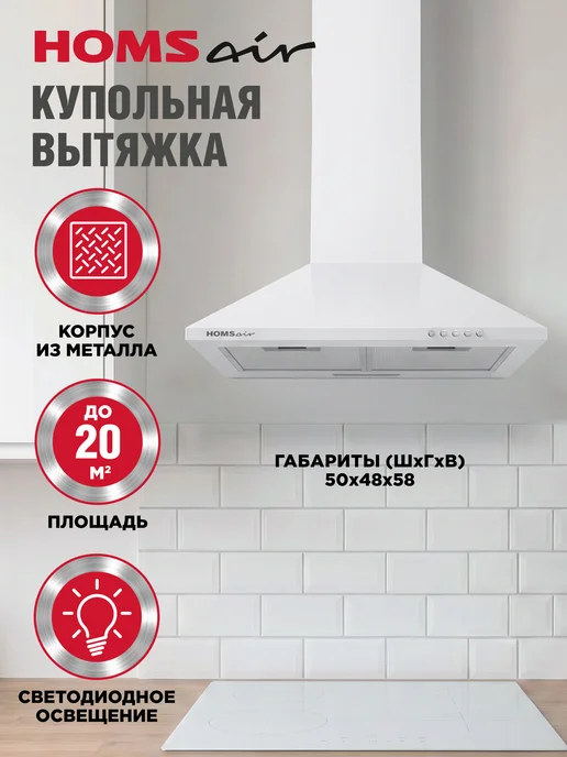 HOMSAir Вытяжка кухонная 50 см DELTA 50 купольная, белая, белый, фото 2