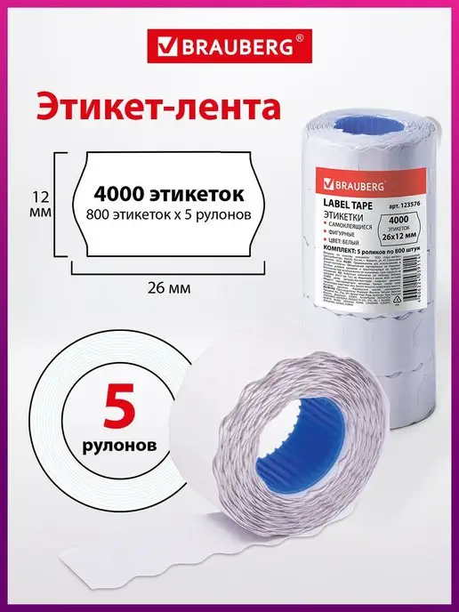 Brauberg Ценники этикетки самоклеящиеся этикет лента 21х12 5 рулонов, 26x12