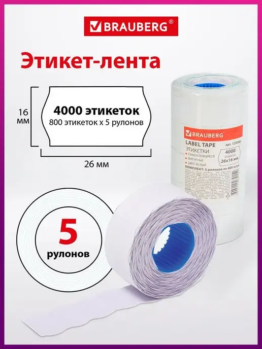 Brauberg Ценники этикетки самоклеящиеся этикет лента 21х12 5 рулонов, 26x16