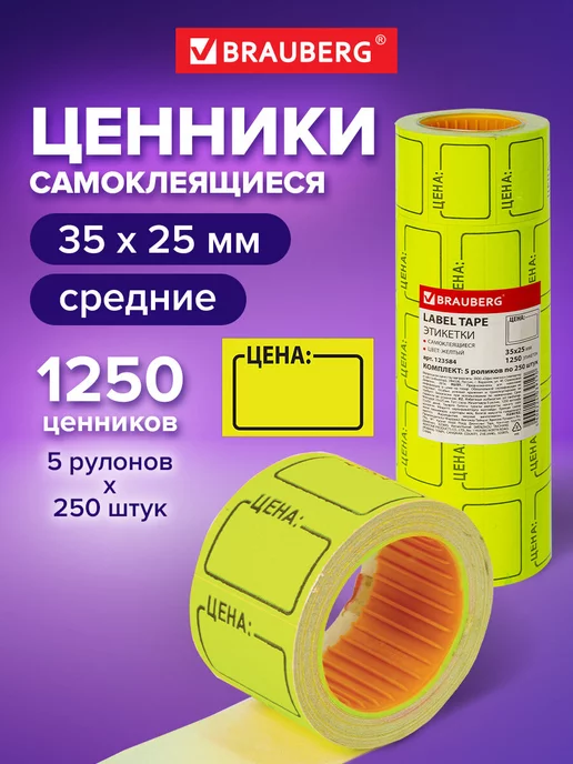 Brauberg Ценники Этикетки самоклеящиеся Наклейки на товар Цена, вариант