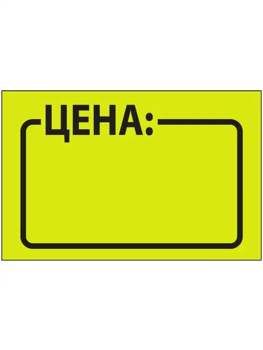 Brauberg Ценники Этикетки самоклеящиеся Наклейки на товар Цена, вариант, фото 4