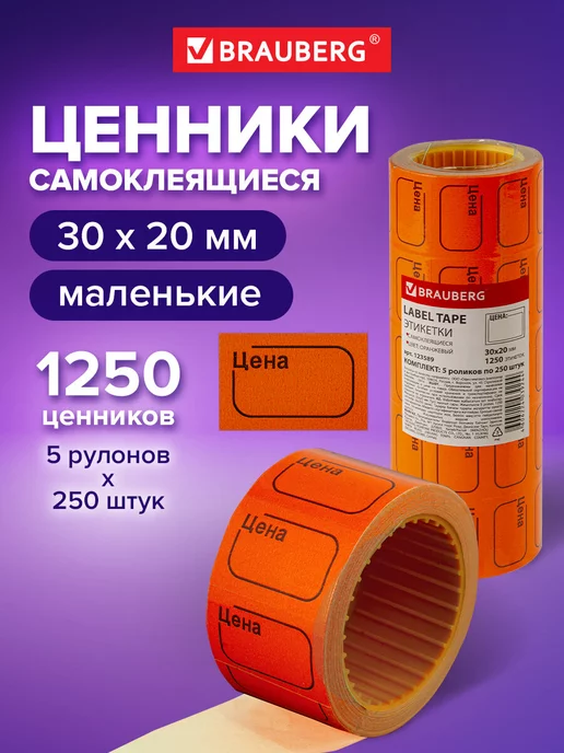 Brauberg Ценники Этикетки самоклеящиеся Наклейки на товар Цена, вариант