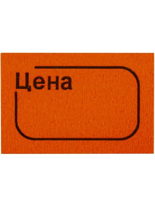 Brauberg Ценники Этикетки самоклеящиеся Наклейки на товар Цена, вариант, фото 4
