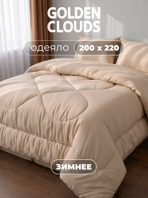 Золотые облака Одеяло 2 спальное Верблюжья шерсть зимнее пышное теплое, 220x200