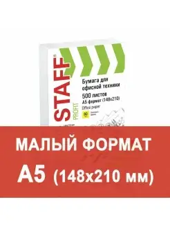 Бумага для принтера, белая, формат А5, 500 листов STAFF 12674324 купить за 342 ₽ в интернет-магазине Wildberries