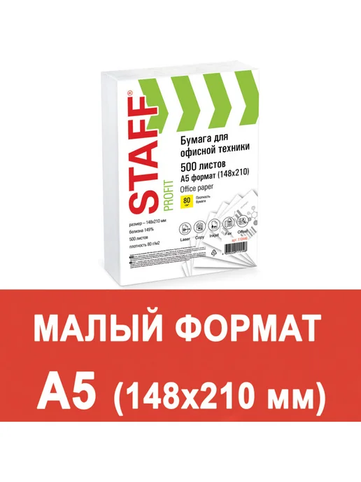 Бумага STAFF A5, 80 г/м², 500 листов, 1 пачка