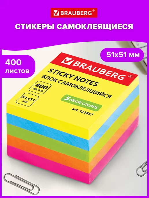 Brauberg Блок для записей заметок самоклеящийся, вариант