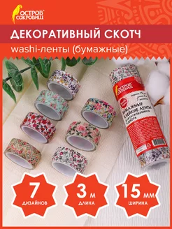 Декоративный скотч скрапбукинг набор цветной скотчей, 7 цв Остров сокровищ 12674349 купить за 189 ₽ в интернет-магазине Wildberries