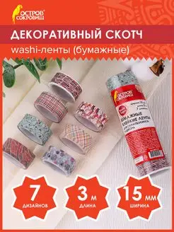 Декоративный скотч скрапбукинг набор цветной скотчей, 7 цв Остров сокровищ 12674353 купить за 185 ₽ в интернет-магазине Wildberries