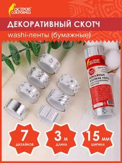 Декоративный скотч скрапбукинг набор цветной скотчей, 7 цв Остров сокровищ 12674355 купить за 220 ₽ в интернет-магазине Wildberries