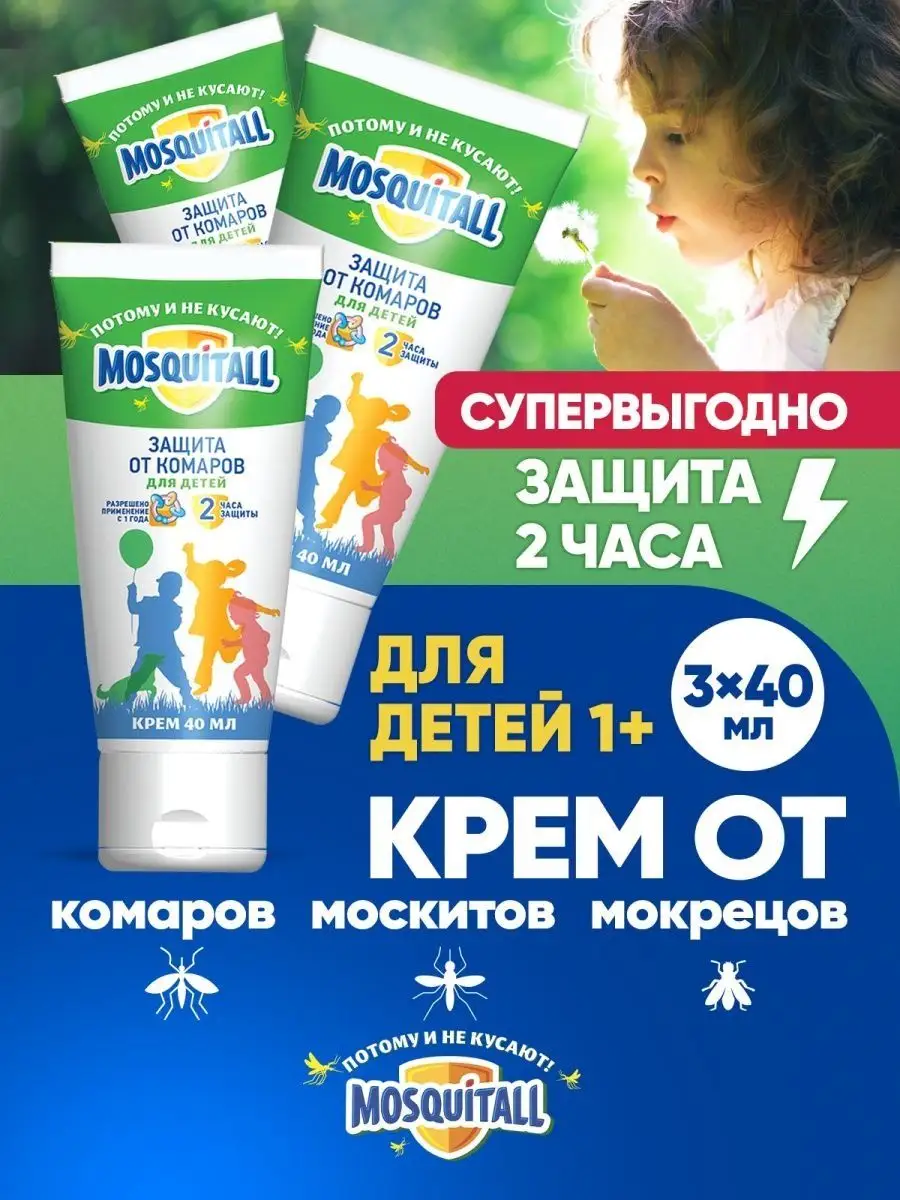 Защита от комаров для детей крем от года Москитол 40 мл 3 шт MOSQUITALL  12675626 купить в интернет-магазине Wildberries