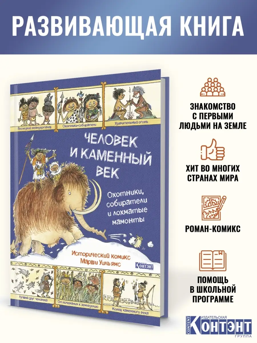 Развивающая детская литература:Человек и каменный век КОНТЭНТ 12675632  купить за 412 ₽ в интернет-магазине Wildberries