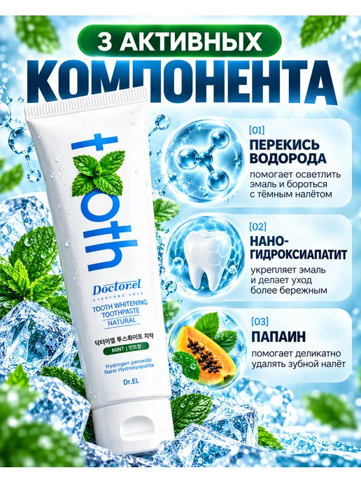 Dr.El Натуральная отбеливающая зубная паста TOOTH WHITENING TOOTHP…, 120 мл