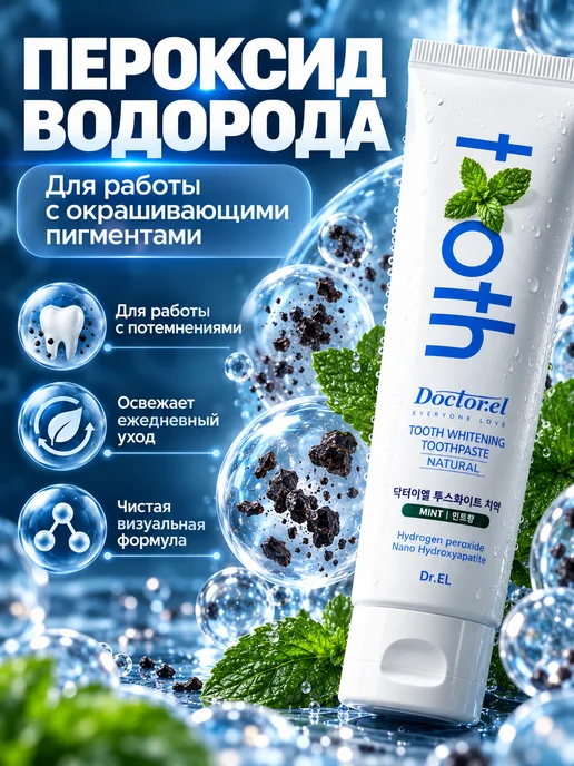 Dr.El Натуральная отбеливающая зубная паста TOOTH WHITENING TOOTHP…, 120 мл, фото 3