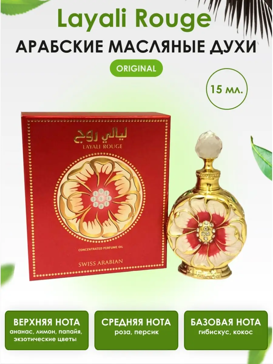 Арабские масляные духи Layali Rouge / Лаяли Руж, 15 мл. Swiss Arabian  12677730 купить за 2 408 ₽ в интернет-магазине Wildberries