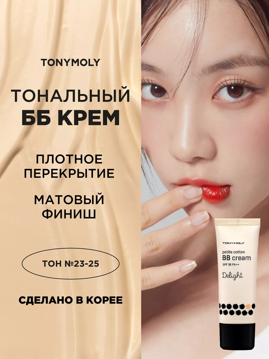 Матирующий тональный бб bb крем для лица корейский SPF36 Tony Moly 12678278  купить за 420 ₽ в интернет-магазине Wildberries