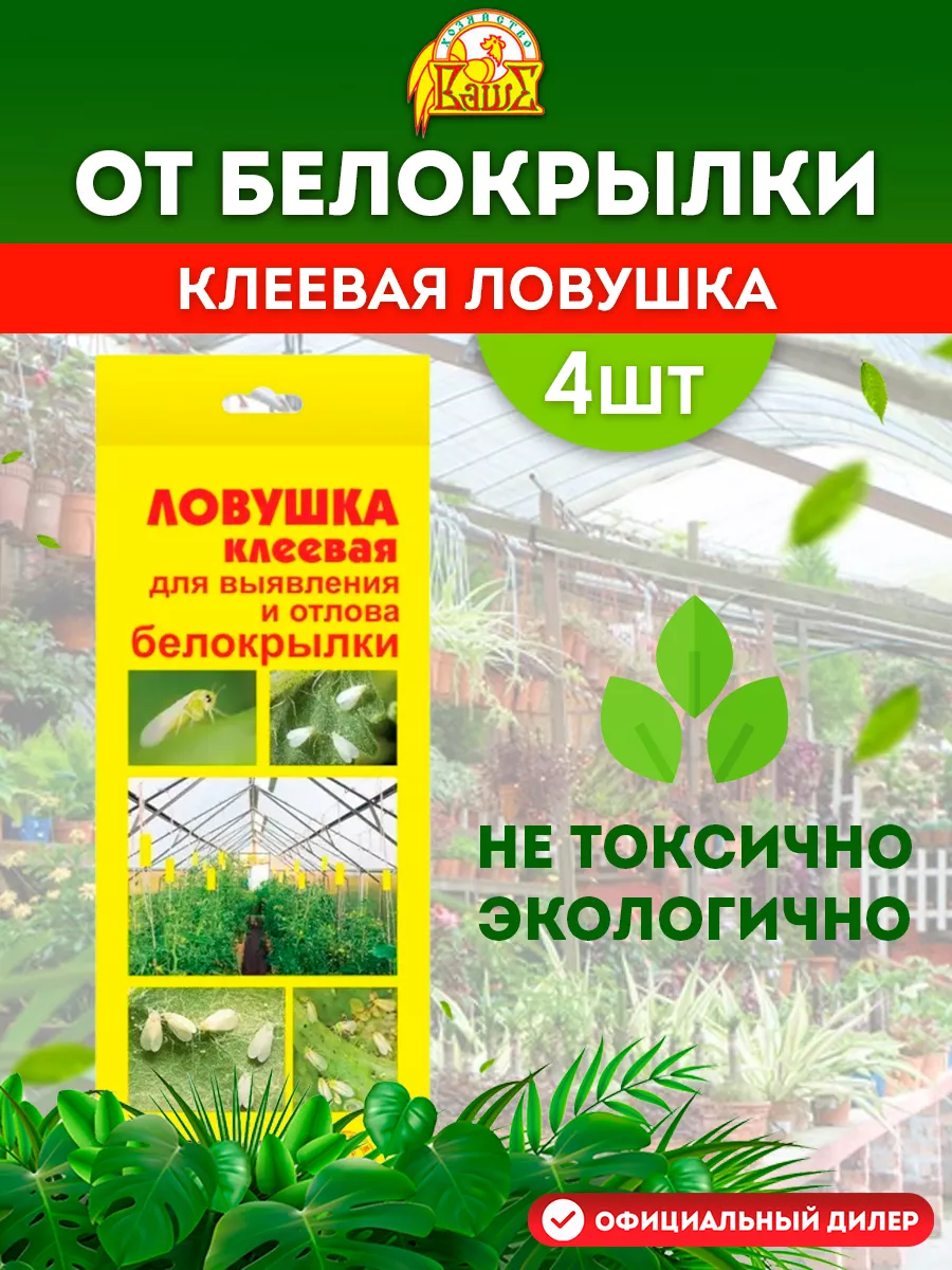 Ловушка клеевая для отлова белокрылки от вредителей сада 4шт Ваше хозяйство  12680365 купить за 227 ₽ в интернет-магазине Wildberries