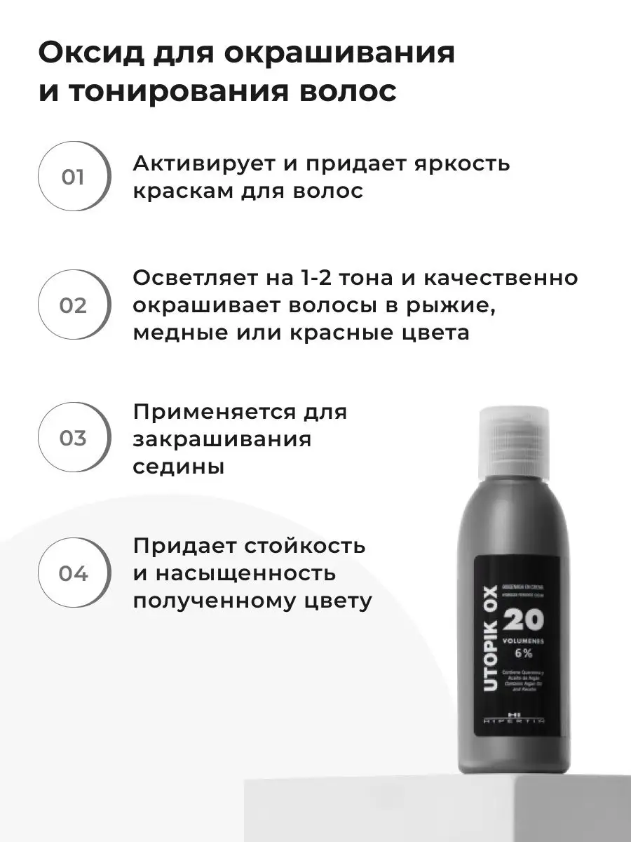 Оксид 6% для краски для волос, окислитель, профессиональный HIPERTIN  12680954 купить в интернет-магазине Wildberries