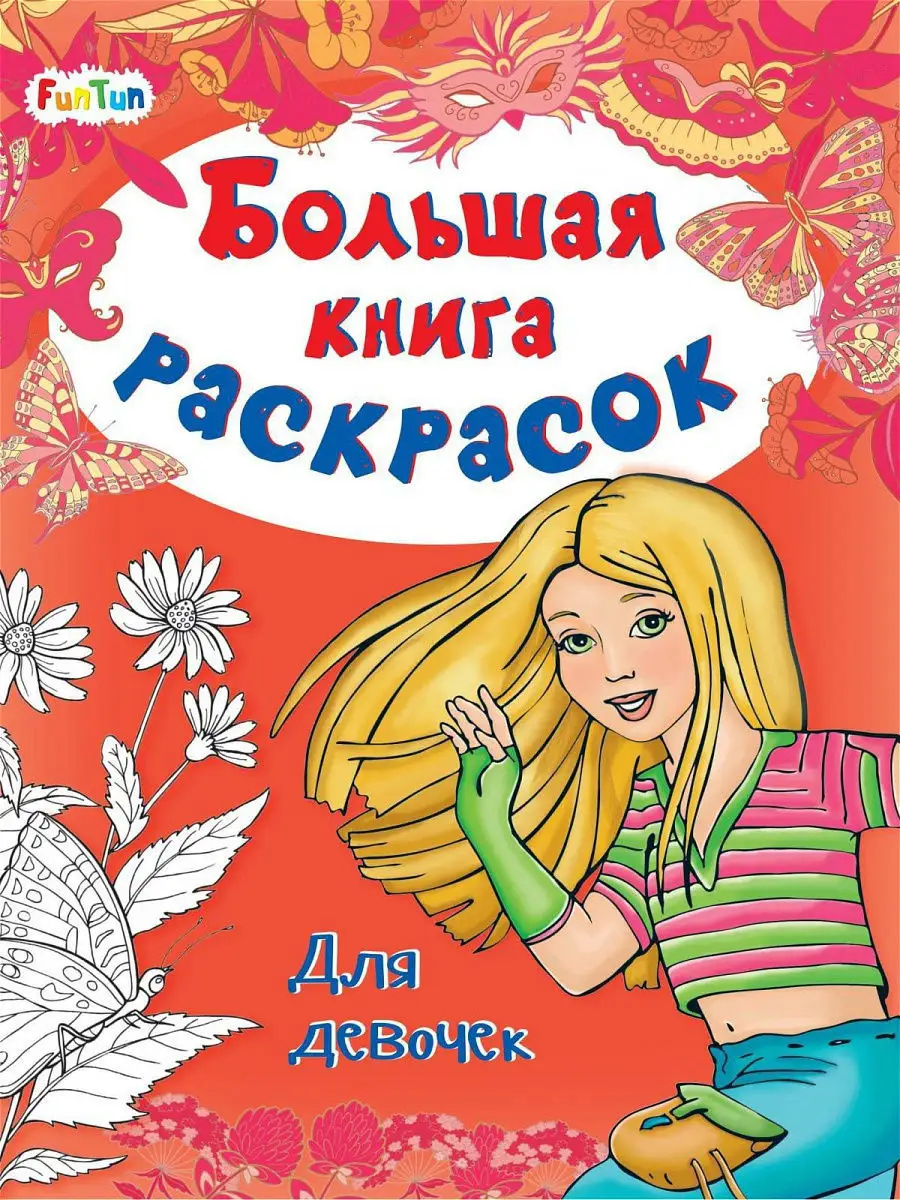 Большая книга раскрасок для раннего развития купить в Саратове - интернет магазин Rich Family