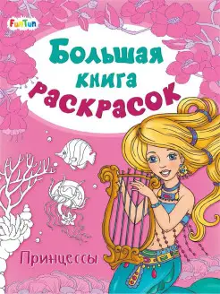 Большая книга раскрасок. Принцессы FunTun 12683317 купить за 272 ₽ в интернет-магазине Wildberries