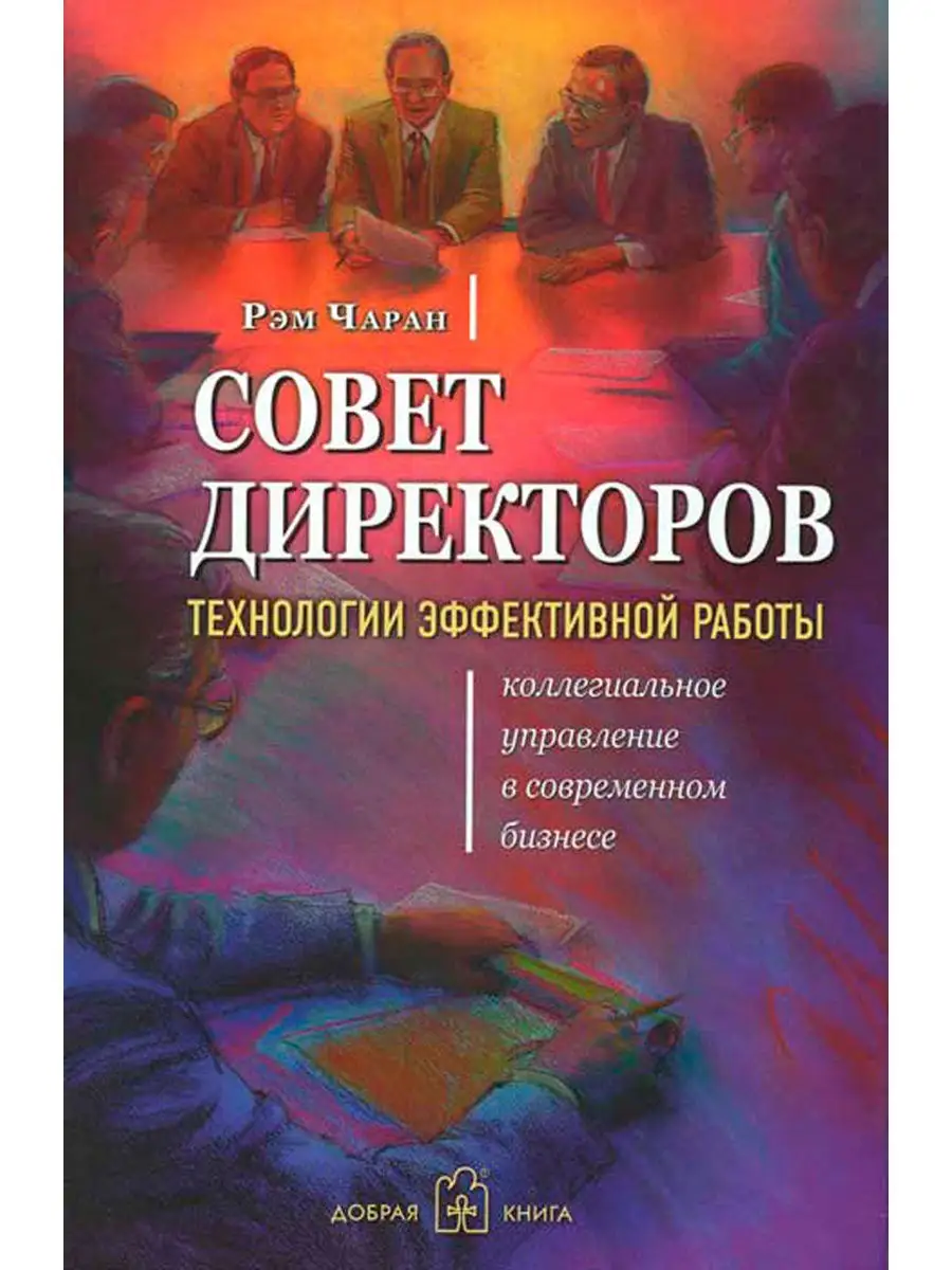 СОВЕТ ДИРЕКТОРОВ. Технологии эффективной работы / Рэм Чаран Добрая книга  12683628 купить за 448 ₽ в интернет-магазине Wildberries