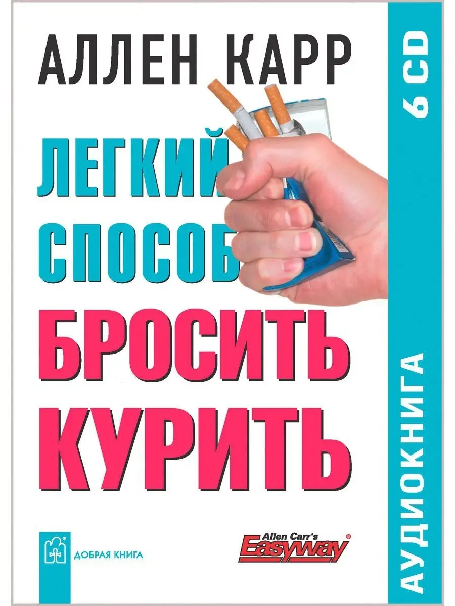 ЛЁГКИЙ СПОСОБ БРОСИТЬ КУРИТЬ / Аллен Карр / Аудиокнига /6 CD Добрая книга  12683636 купить за 443 ₽ в интернет-магазине Wildberries