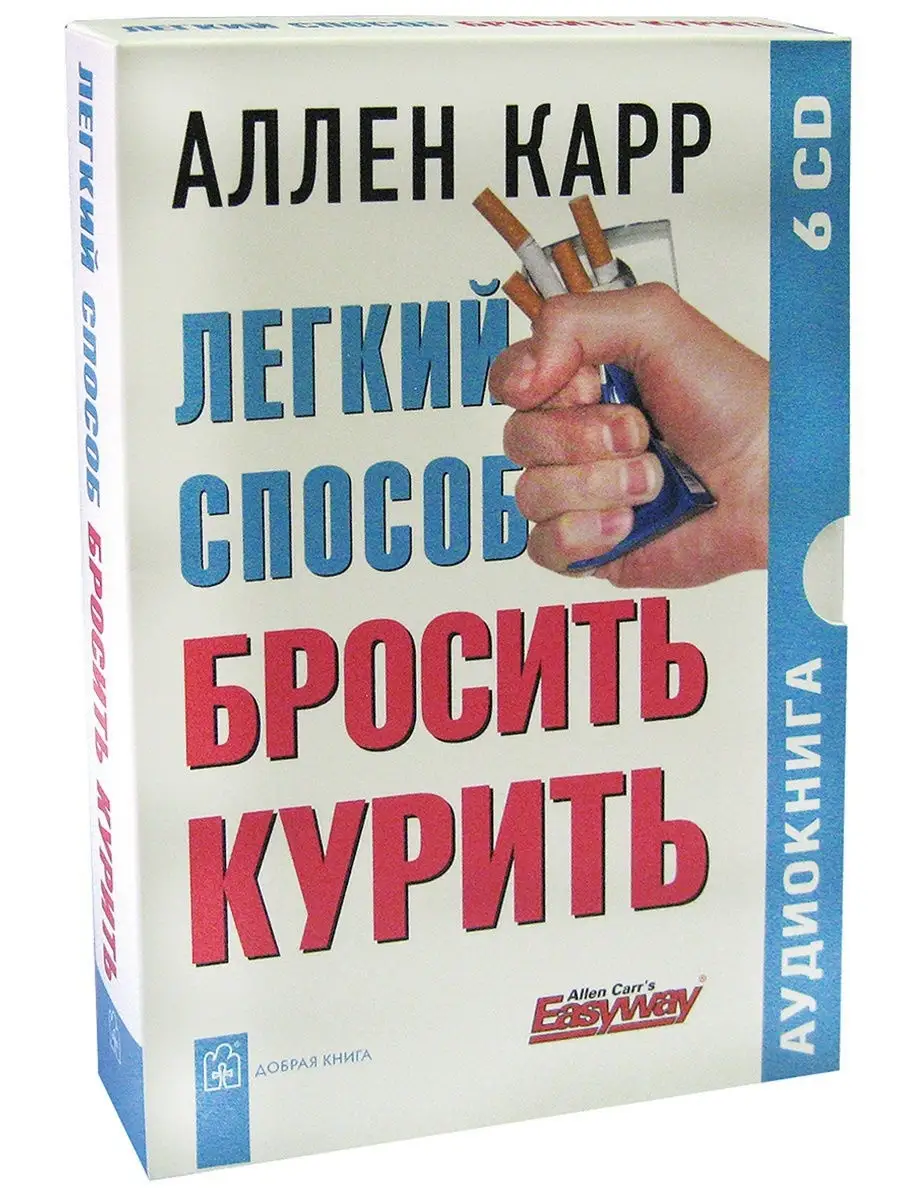 ЛЁГКИЙ СПОСОБ БРОСИТЬ КУРИТЬ / Аллен Карр / Аудиокнига /6 CD Добрая книга  12683636 купить за 449 ₽ в интернет-магазине Wildberries