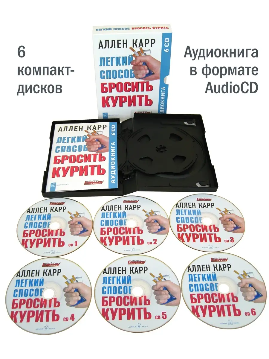 ЛЁГКИЙ СПОСОБ БРОСИТЬ КУРИТЬ / Аллен Карр / Аудиокнига /6 CD Добрая книга  12683636 купить за 443 ₽ в интернет-магазине Wildberries