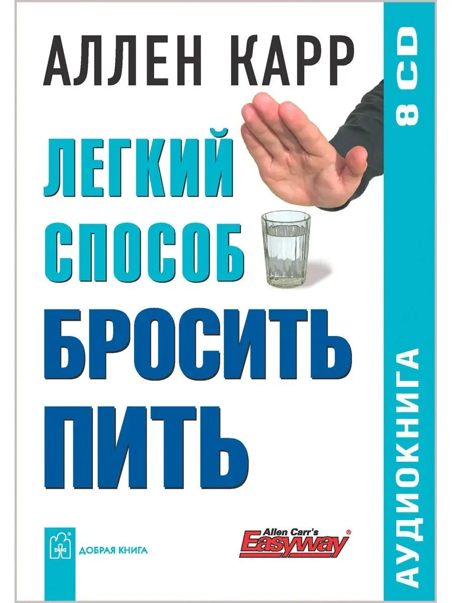 ЛЁГКИЙ СПОСОБ БРОСИТЬ ПИТЬ (8CD) / Аллен Карр Добрая книга 12683637 купить  за 445 ₽ в интернет-магазине Wildberries