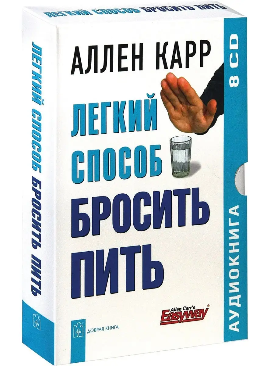 ЛЁГКИЙ СПОСОБ БРОСИТЬ ПИТЬ (8CD) / Аллен Карр Добрая книга 12683637 купить  за 445 ₽ в интернет-магазине Wildberries