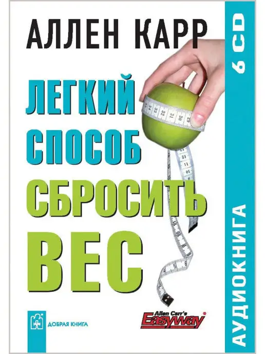 Добрая книга ЛЁГКИЙ СПОСОБ СБРОСИТЬ ВЕС аудиокнига на 6CD дисках А. Карр