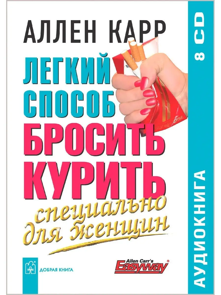 ЛЁГКИЙ СПОСОБ БРОСИТЬ КУРИТЬ СПЕЦИАЛЬНО ДЛЯ ЖЕНЩИН/ аудио8CD Добрая книга  12683639 купить за 447 ₽ в интернет-магазине Wildberries