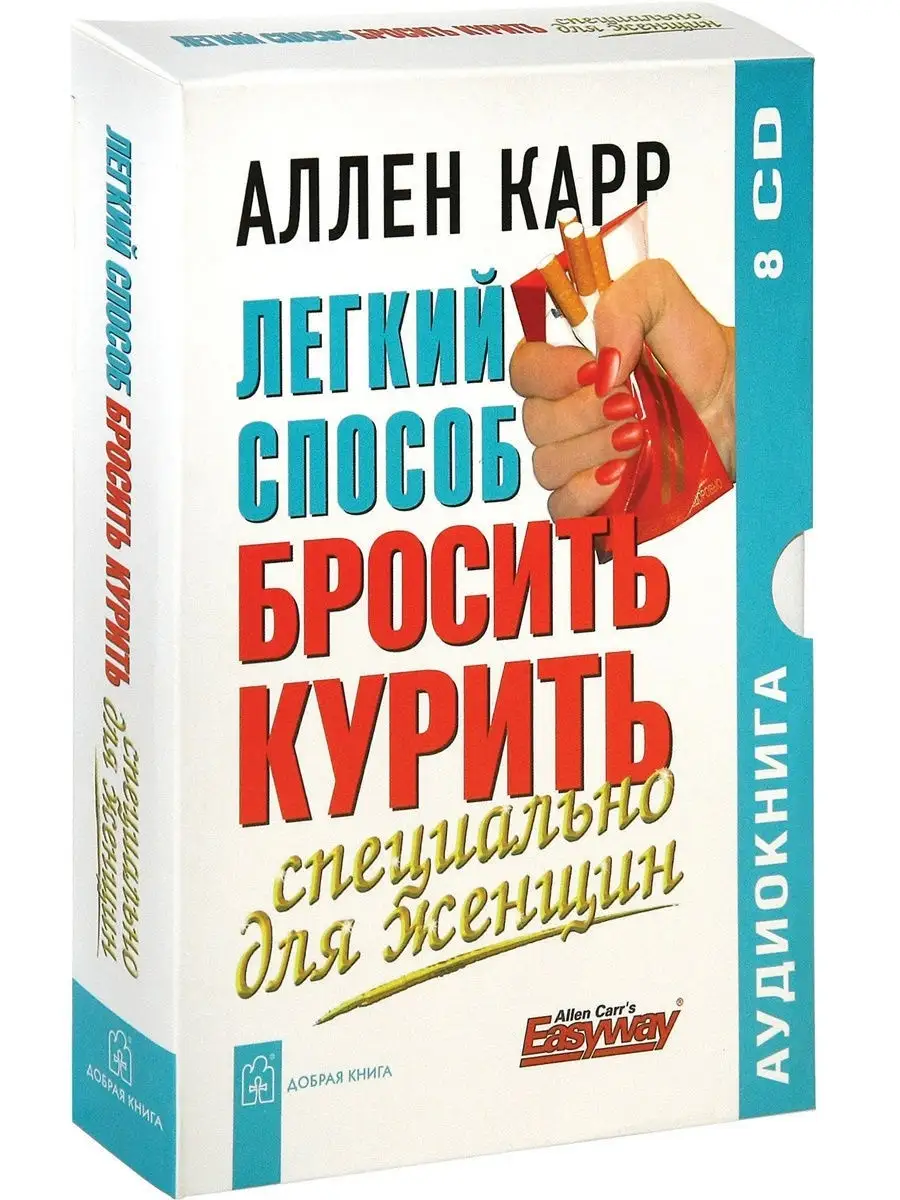 ЛЁГКИЙ СПОСОБ БРОСИТЬ КУРИТЬ СПЕЦИАЛЬНО ДЛЯ ЖЕНЩИН/ аудио8CD Добрая книга  12683639 купить за 447 ₽ в интернет-магазине Wildberries